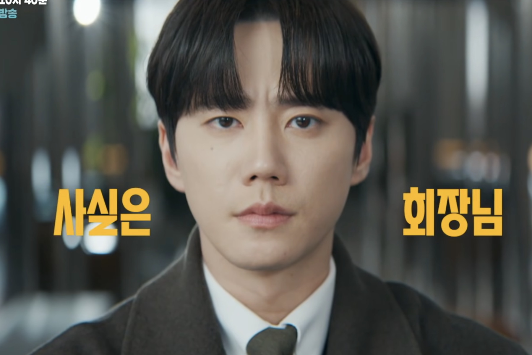 Watch: Lee Jun Young Brings Chairman Energy To His Intern Role In “Reborn Rookie” Teaser缩略图