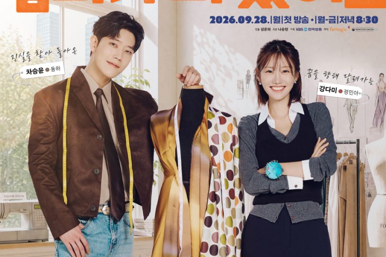 Jung Min Ah And Dong Ha’s Lives Collide Over Fashion And A Hidden Family Secret In “Mission: Mompossible”缩略图